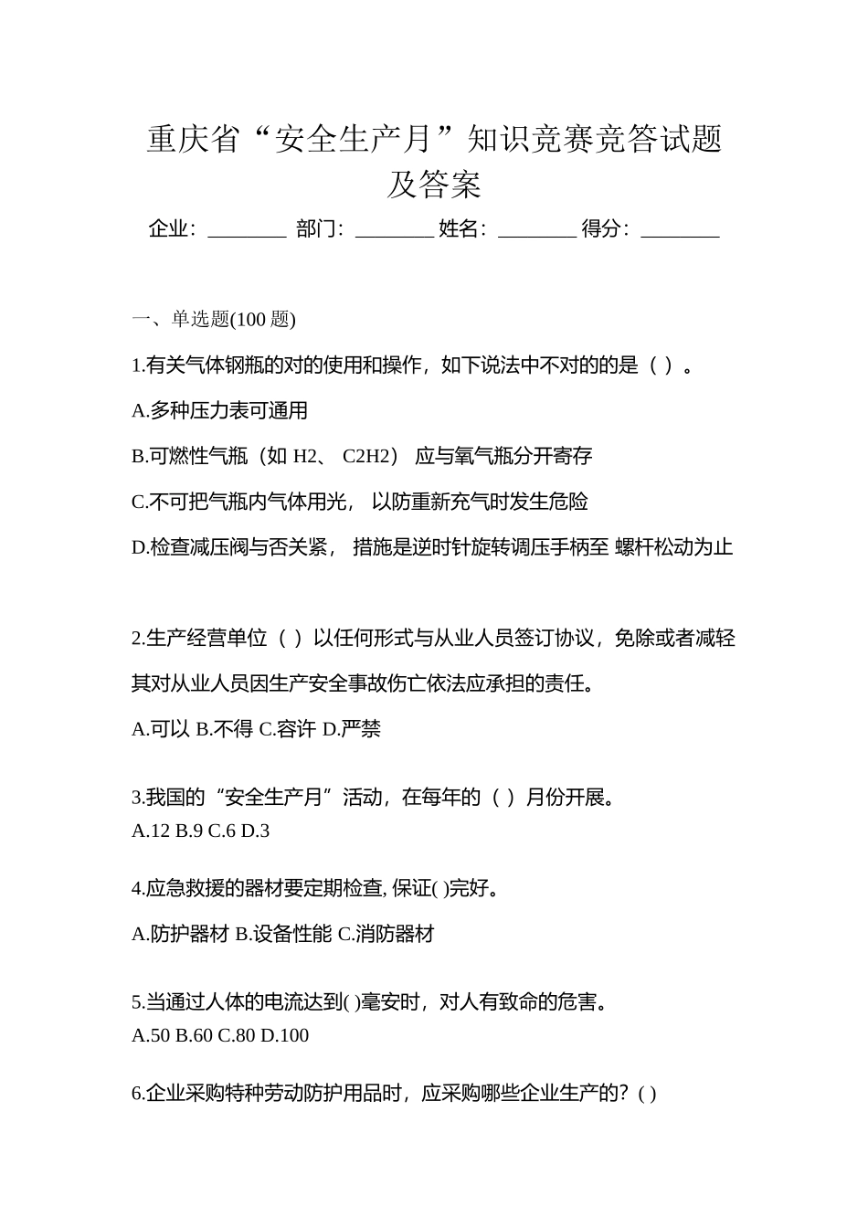 2025年重庆省安全生产月知识竞赛竞答试题及答案_第1页