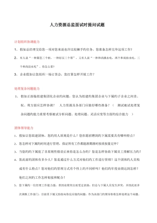 2025年面试人力资源总监时可提的问题