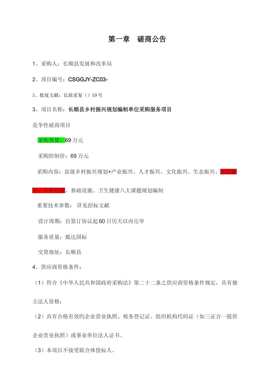 2025年长顺乡村振兴规划编制单位采购服务项目_第3页