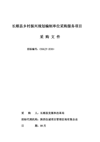 2025年长顺乡村振兴规划编制单位采购服务项目