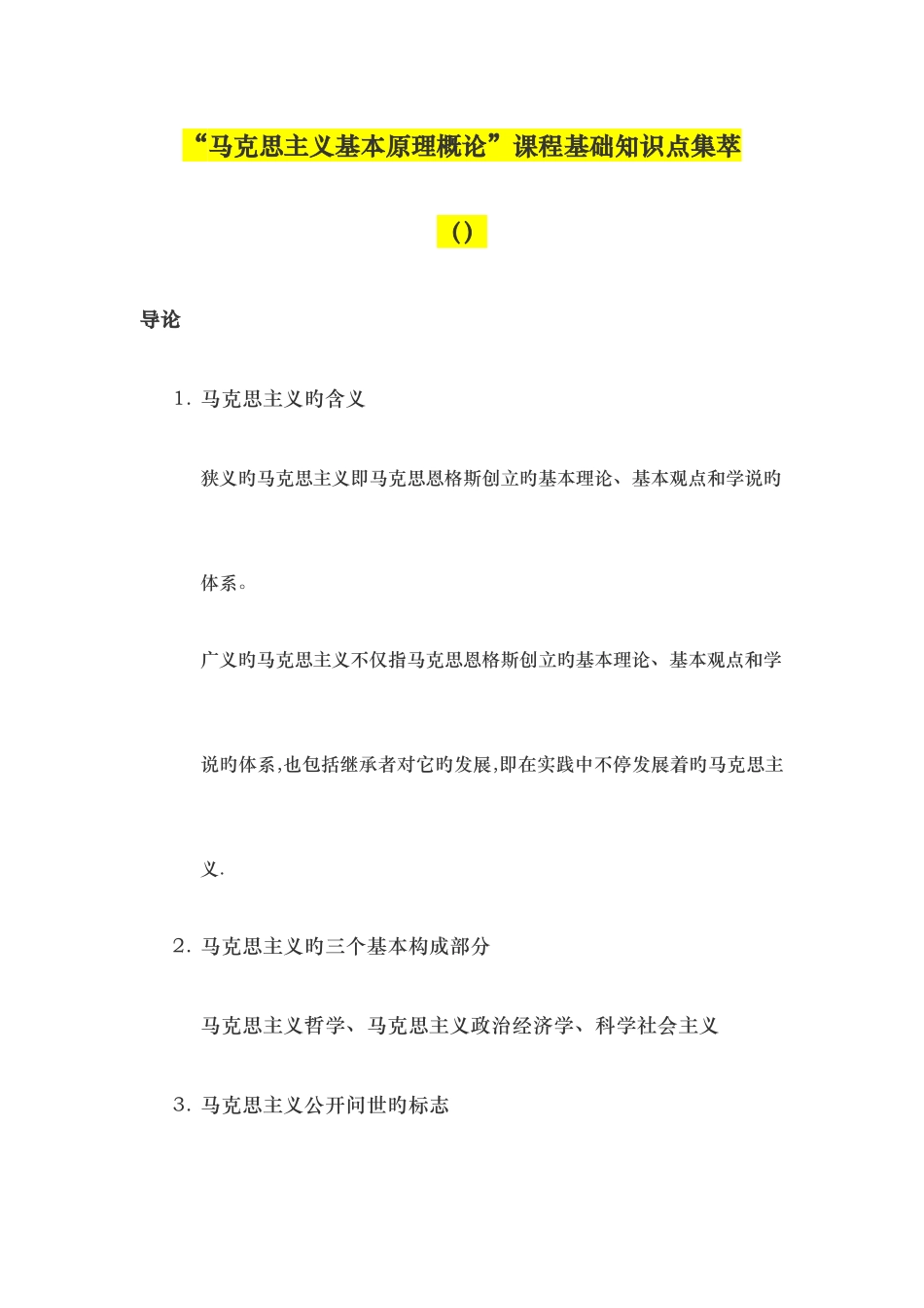 2025年马克思主义基本原理概论课程基础知识点集萃_第1页