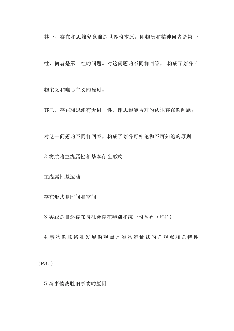 2025年马克思主义基本原理概论课程基础知识点集萃_第3页