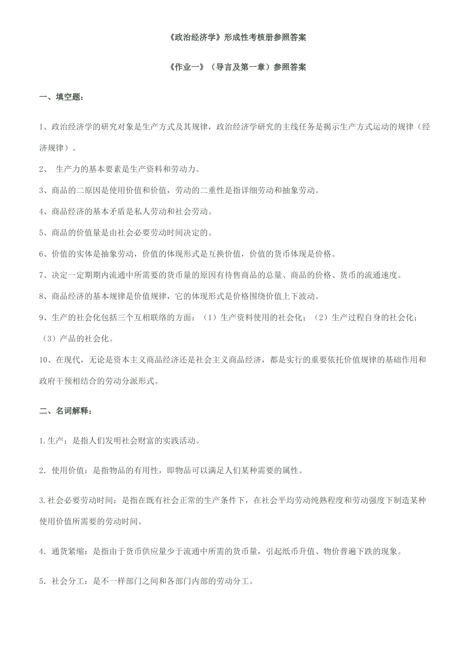 2025年电大政治经济学形成性考核册_第1页