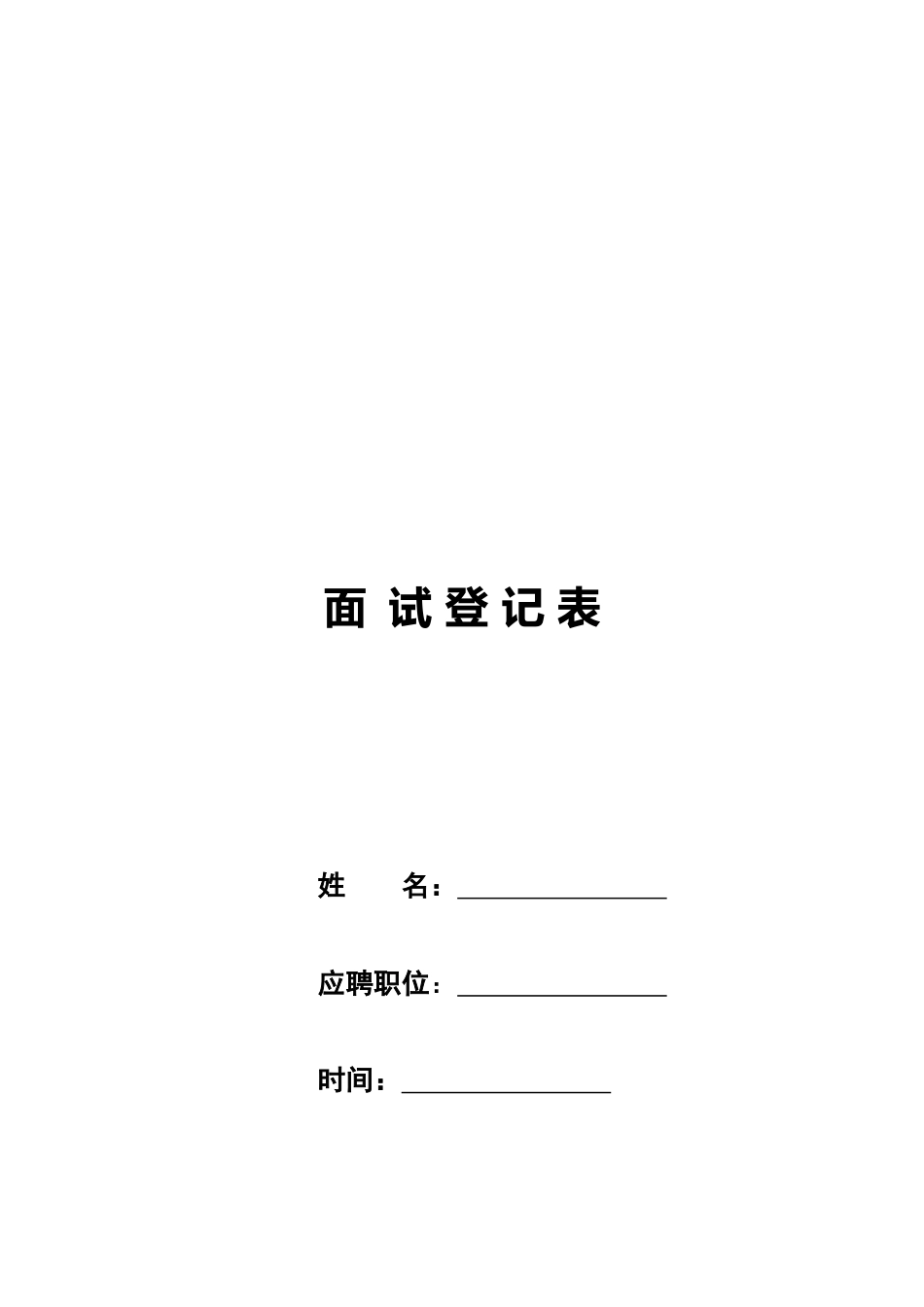 2025年面试登记表正式版不分公司空白头_第1页