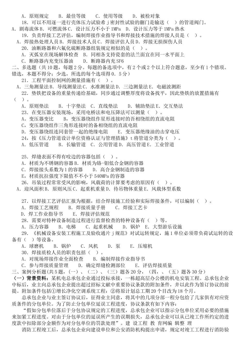 2025年一级建造师机电工程历年真题及答案解析_第2页