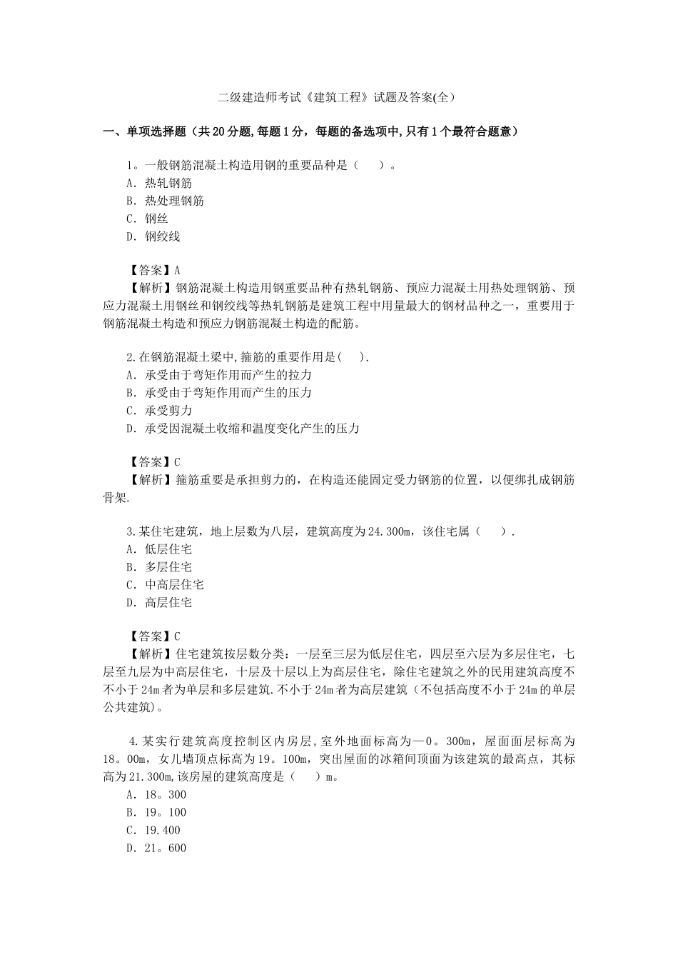 2025年二级建造师考试建筑工程试题及答案_第1页
