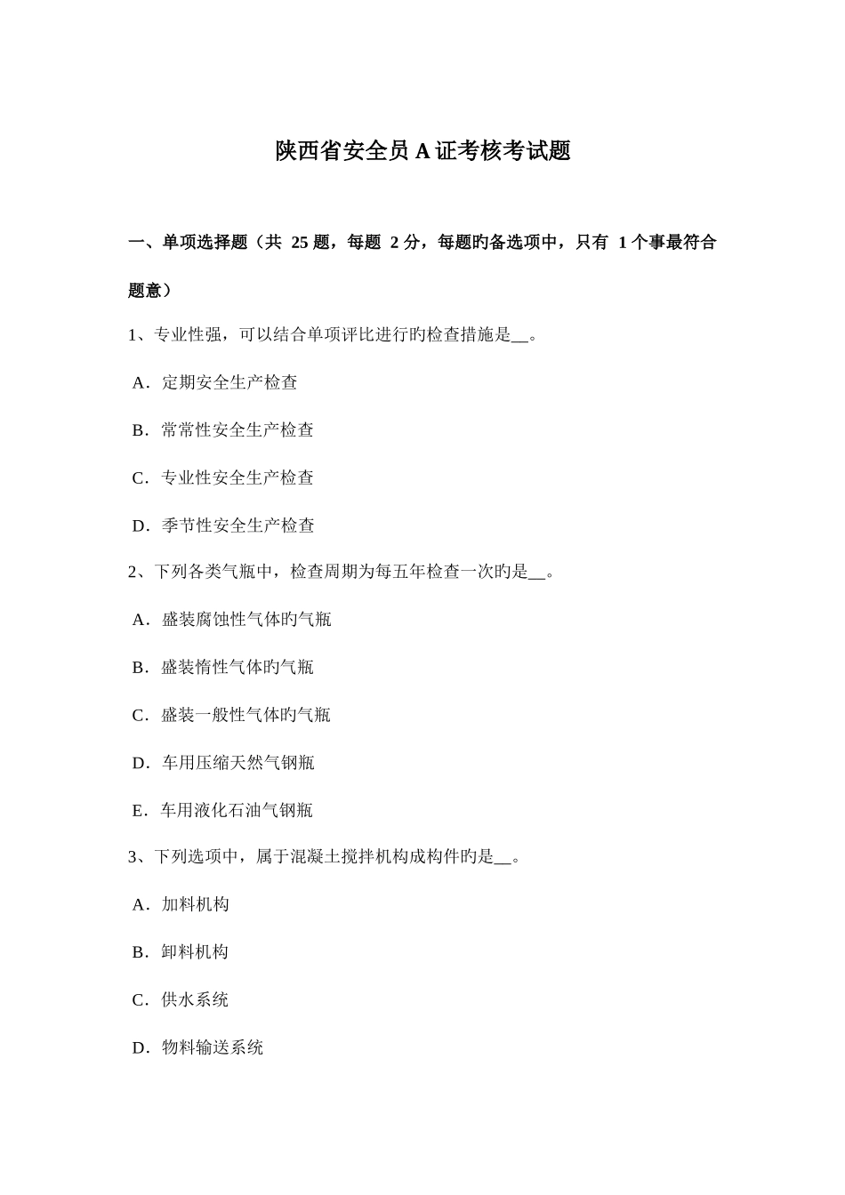 2025年陕西省安全员A证考核考试题_第1页