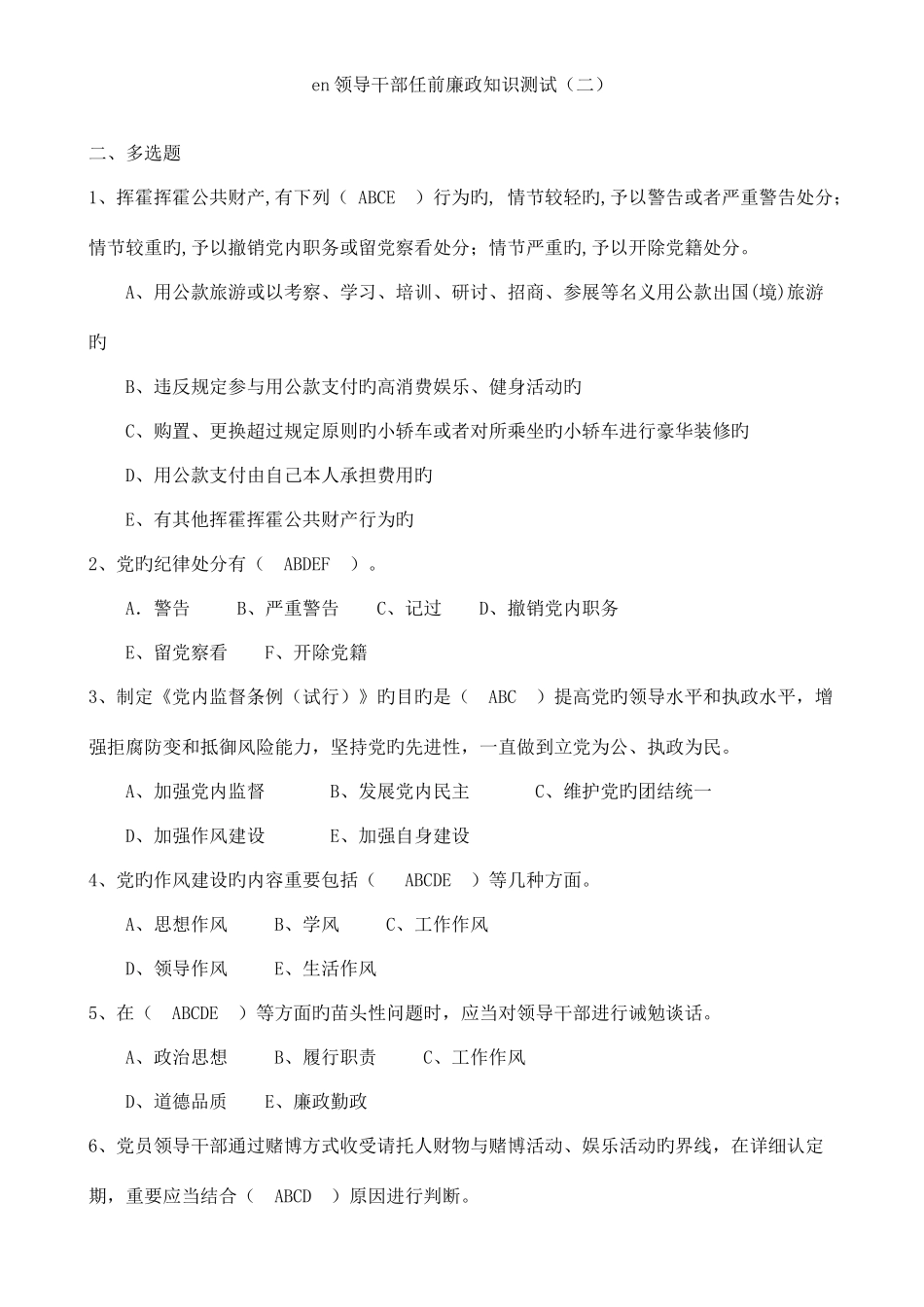 2025年领导干部任前廉政知识测试_第1页