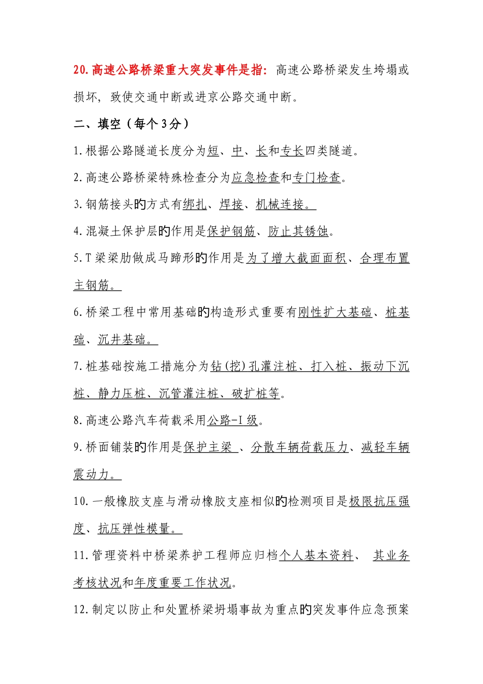 2025年高速公路养护题库_第3页