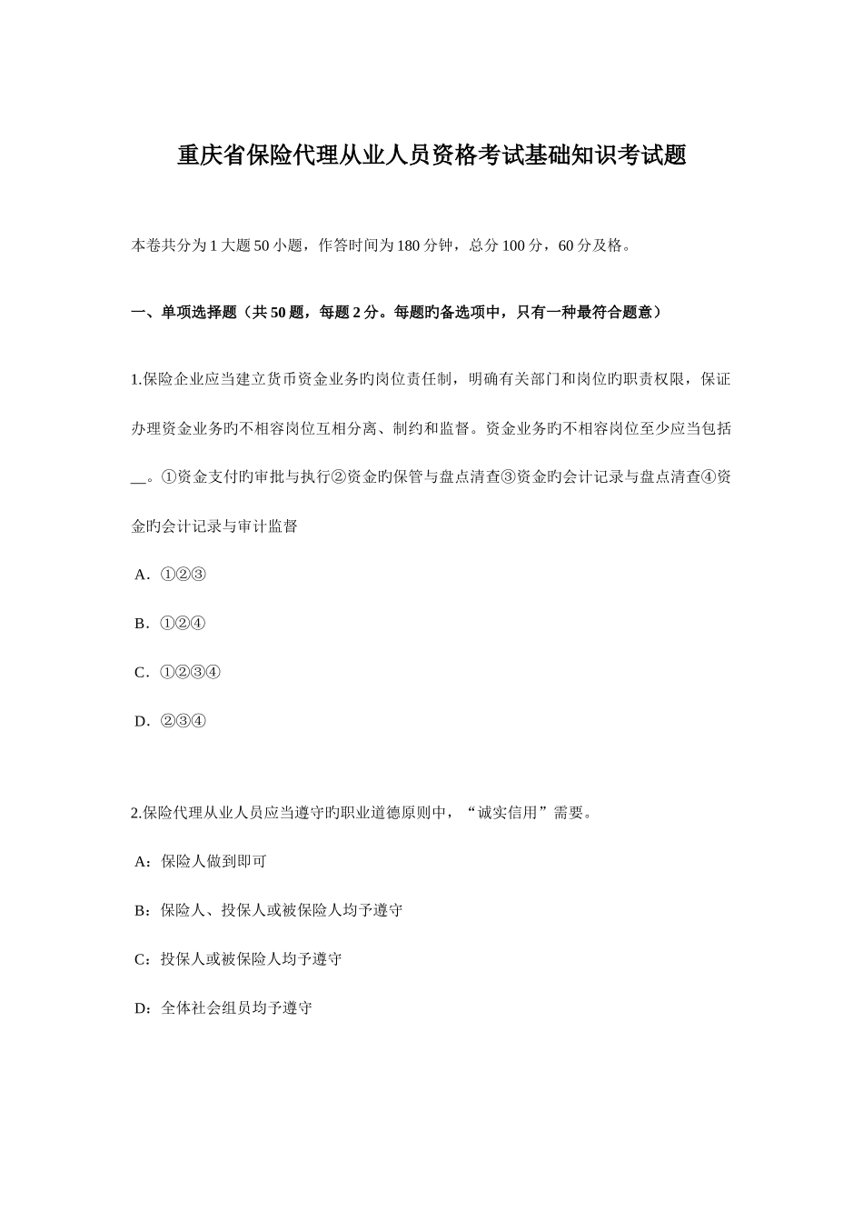 2025年重庆省保险代理从业人员资格考试基础知识考试题_第1页