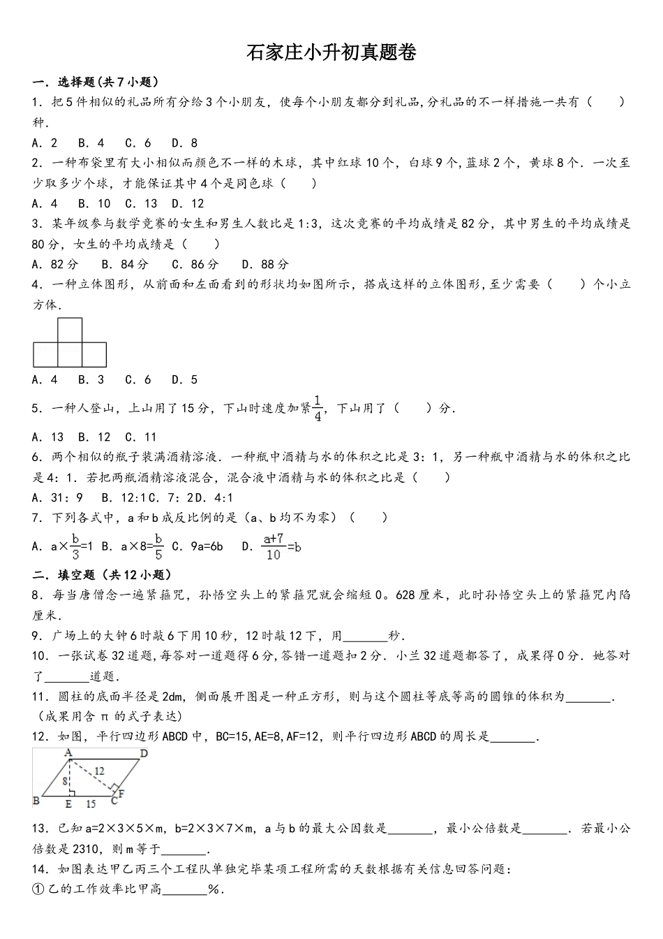 2025年石家庄小升初真题卷及解析_第1页