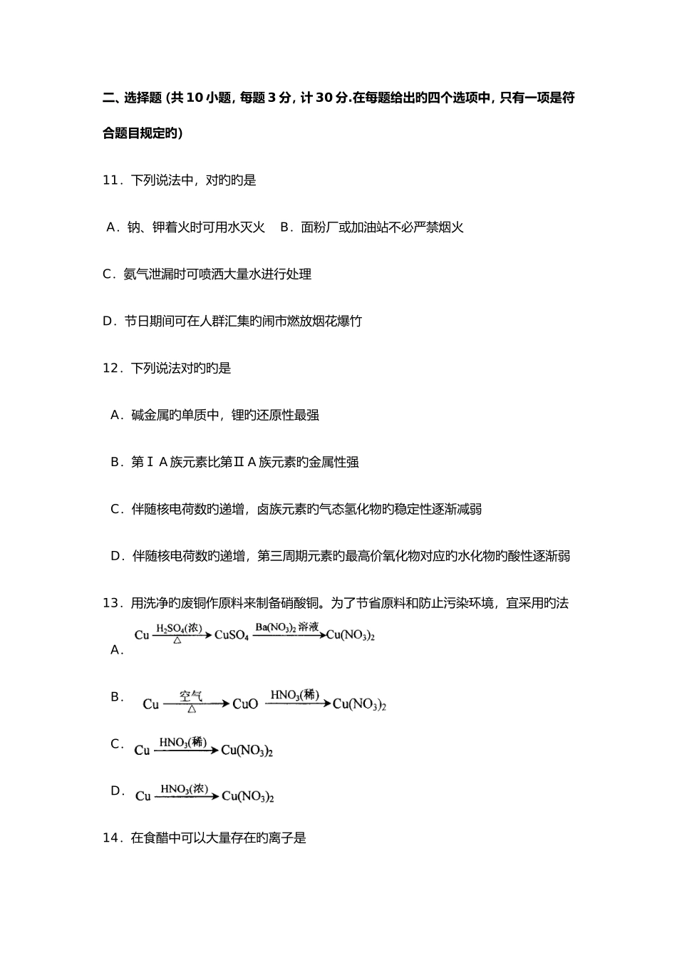 2025年陕西省普通高中学业水平考试化学试卷预测_第3页