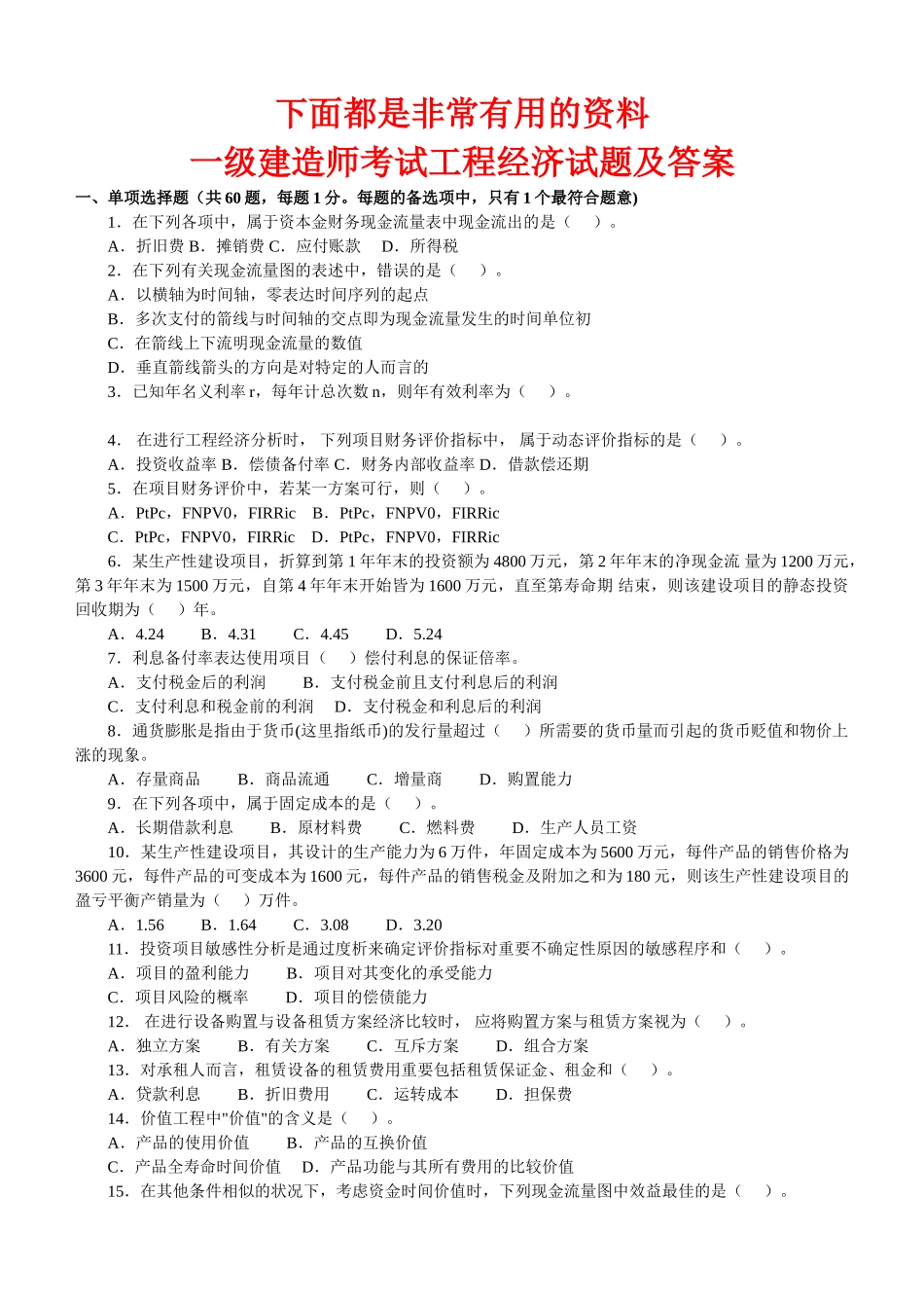 2025年一级建造师历年真题及答案建设工程经济_第1页