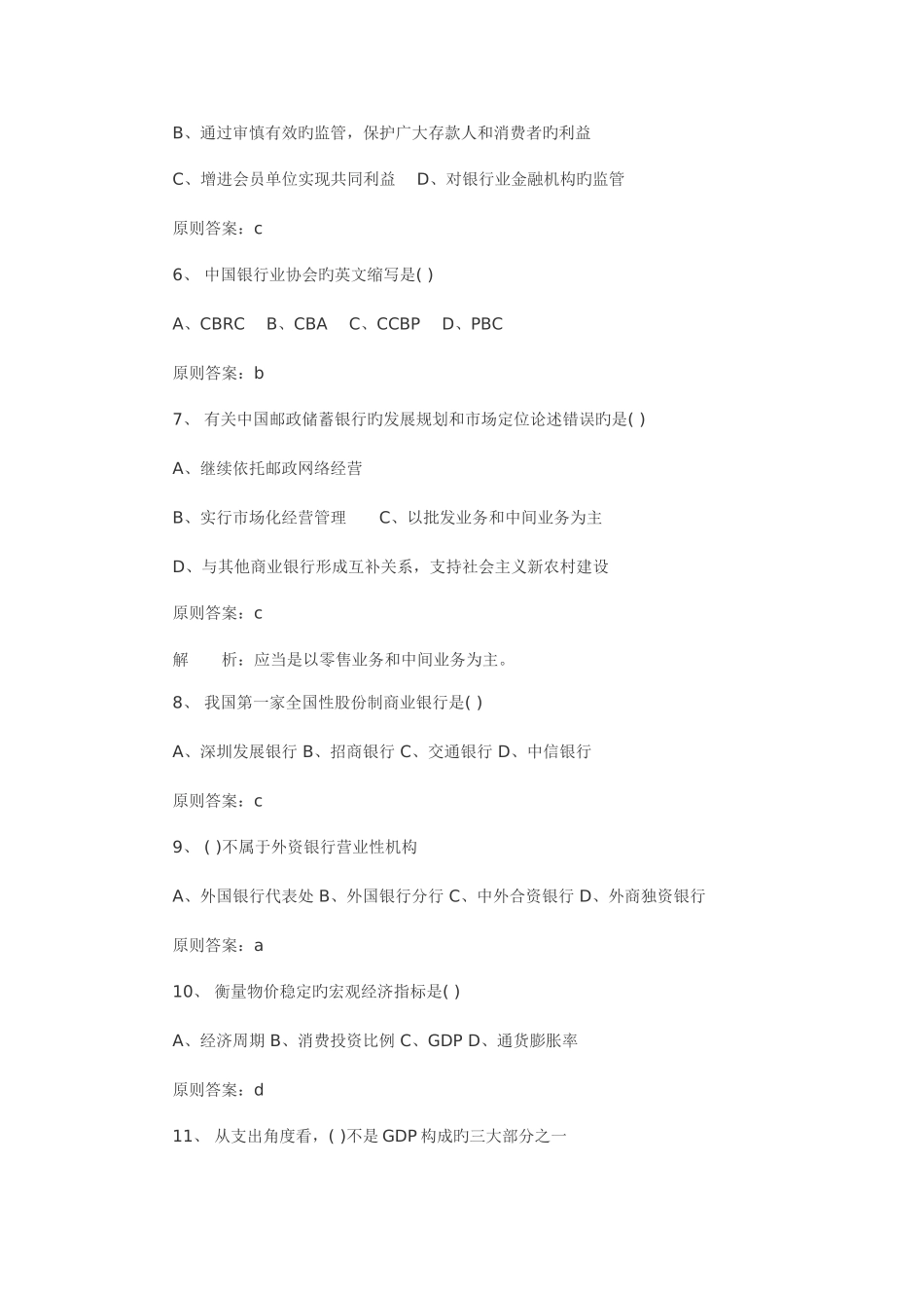 2025年银行从业资格考试最后预测题_第2页