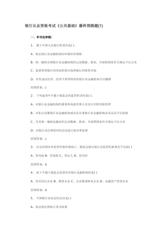 2025年银行从业资格考试最后预测题