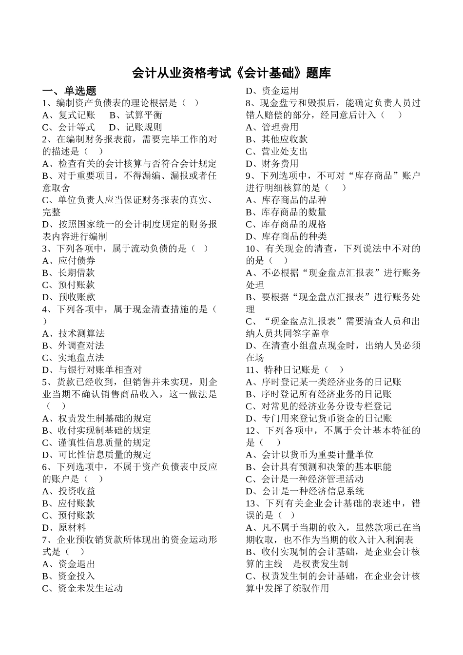 2025年会计从业资格考试《会计基础》题库_第1页