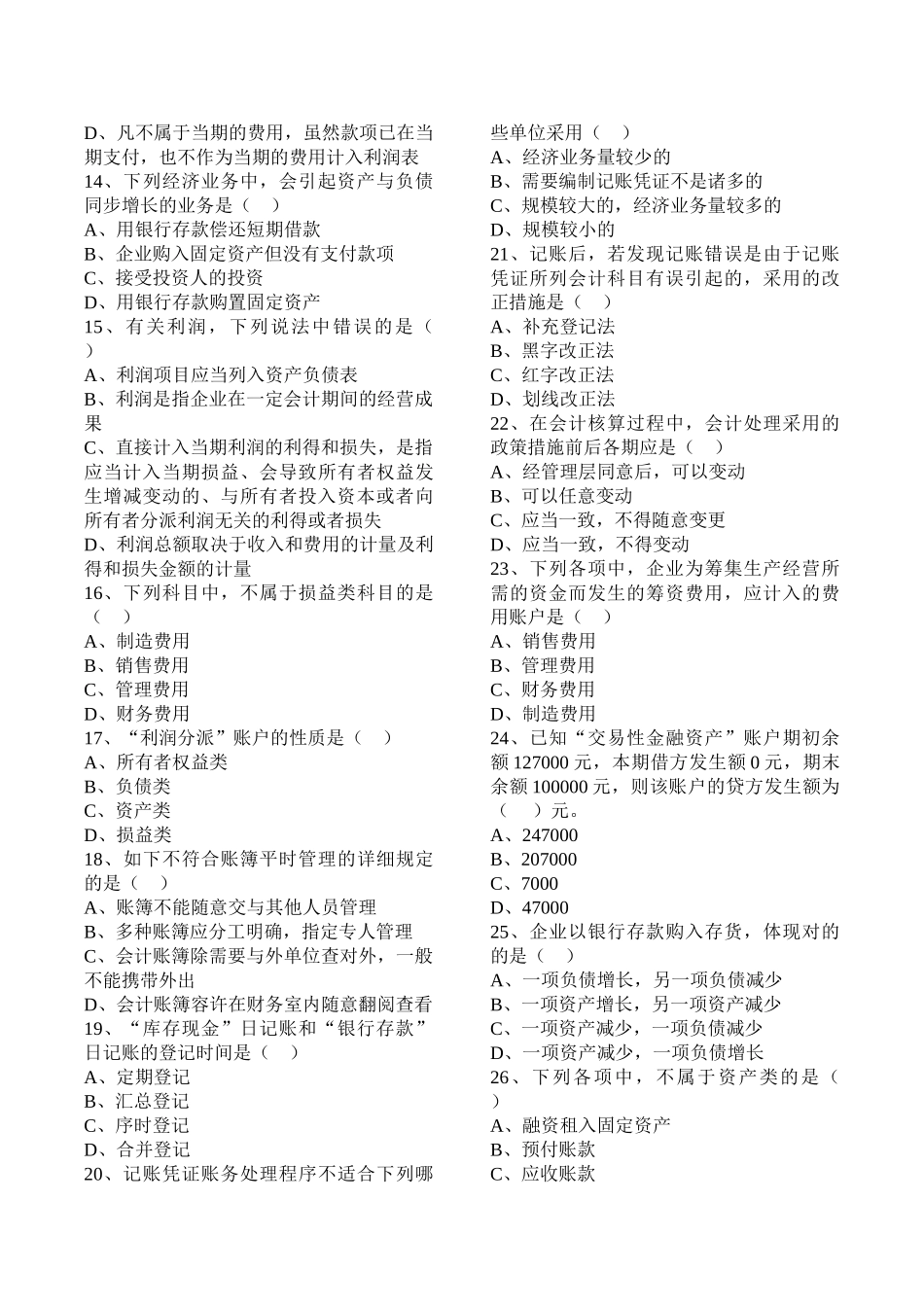 2025年会计从业资格考试《会计基础》题库_第2页