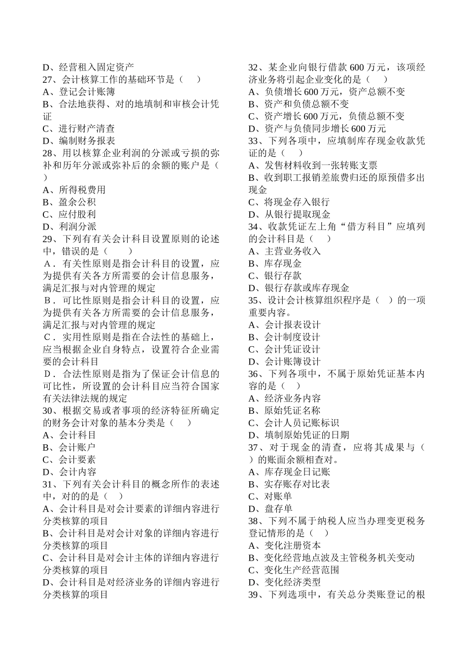 2025年会计从业资格考试《会计基础》题库_第3页