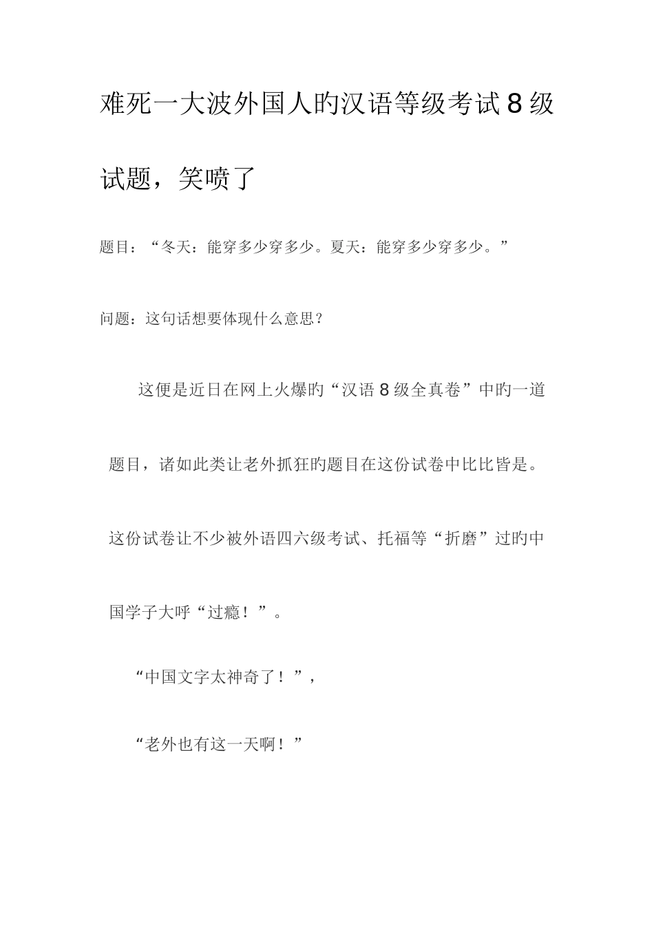2025年难死一大波外国人的汉语等级考试8级试题笑喷了_第1页