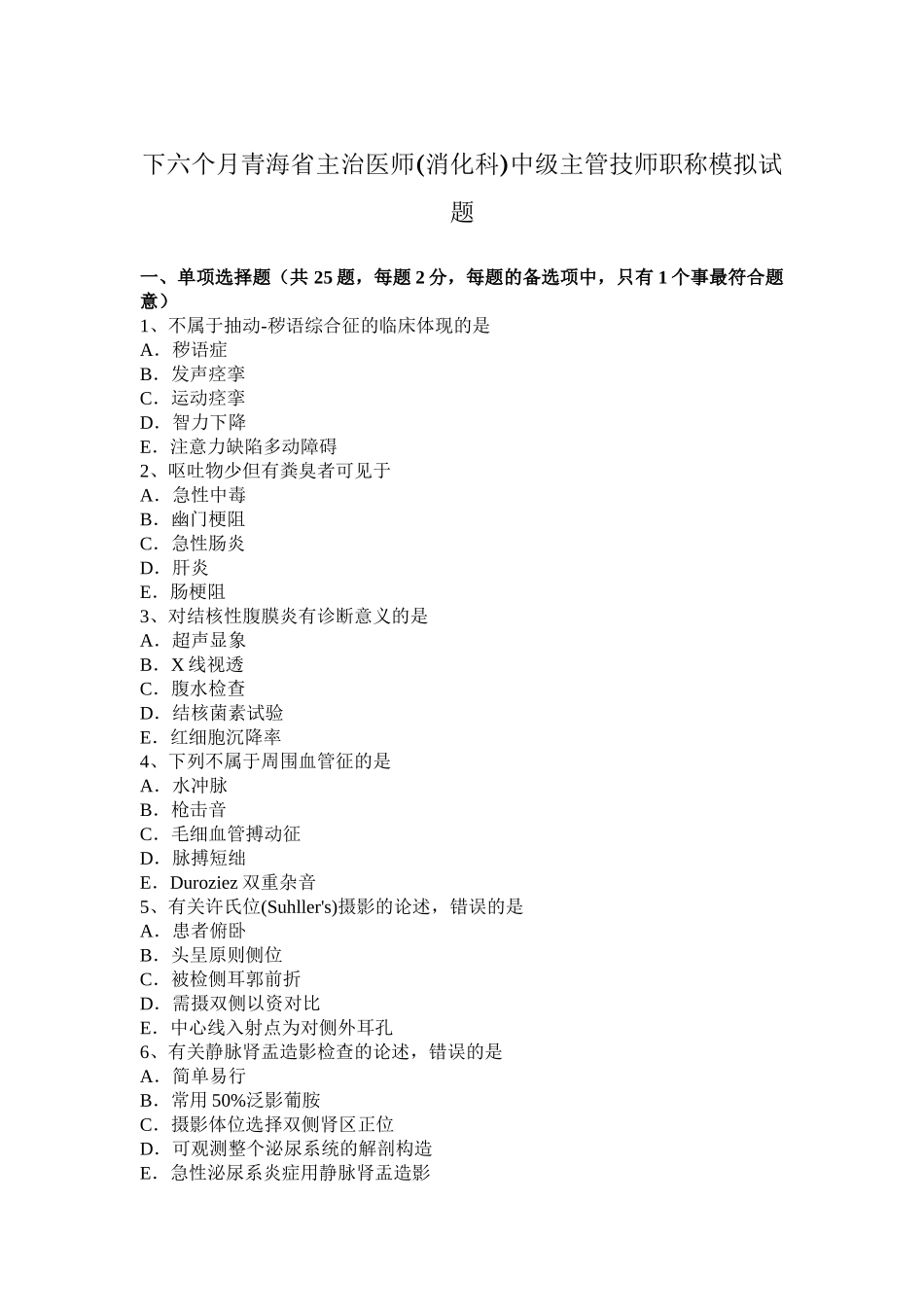 2025年下半年青海省主治医师消化科中级主管技师职称模拟试题_第1页
