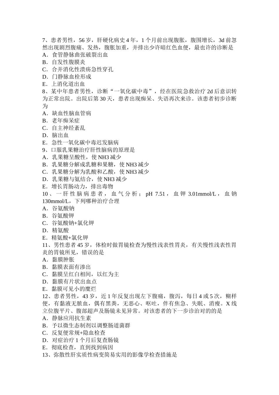 2025年下半年青海省主治医师消化科中级主管技师职称模拟试题_第2页