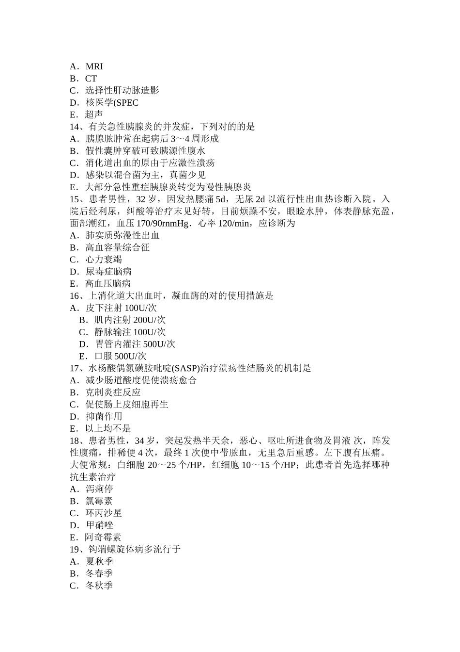 2025年下半年青海省主治医师消化科中级主管技师职称模拟试题_第3页