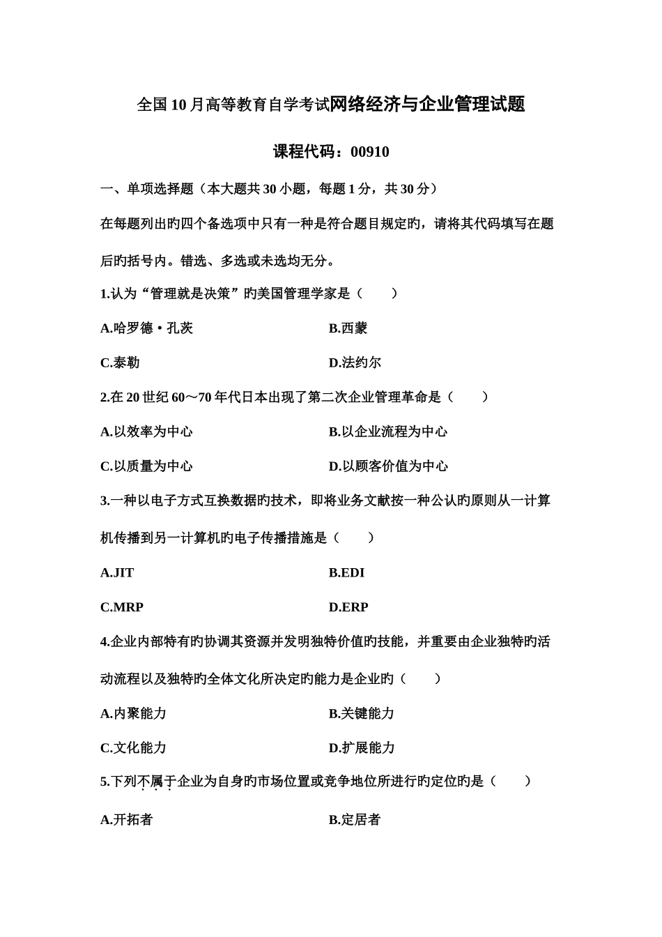 2025年高等教育自学考试网络经济与企业管理试题_第1页