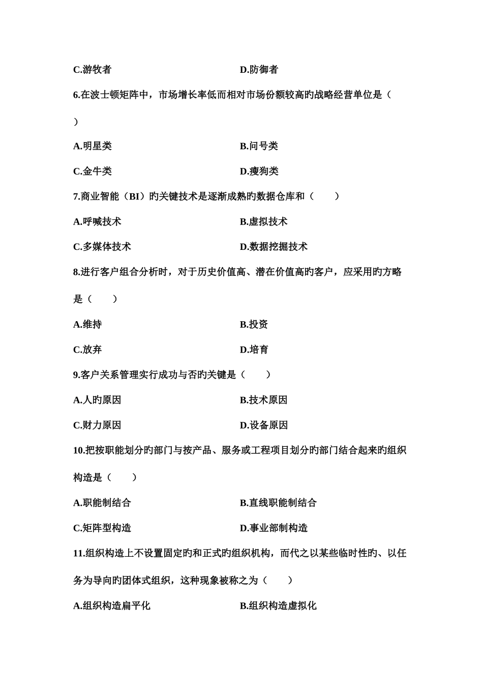 2025年高等教育自学考试网络经济与企业管理试题_第2页