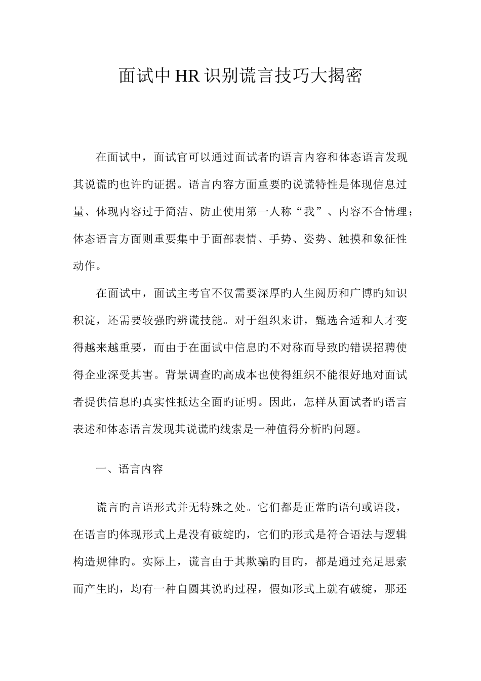 2025年面试中HR识别谎言技巧大揭密_第1页