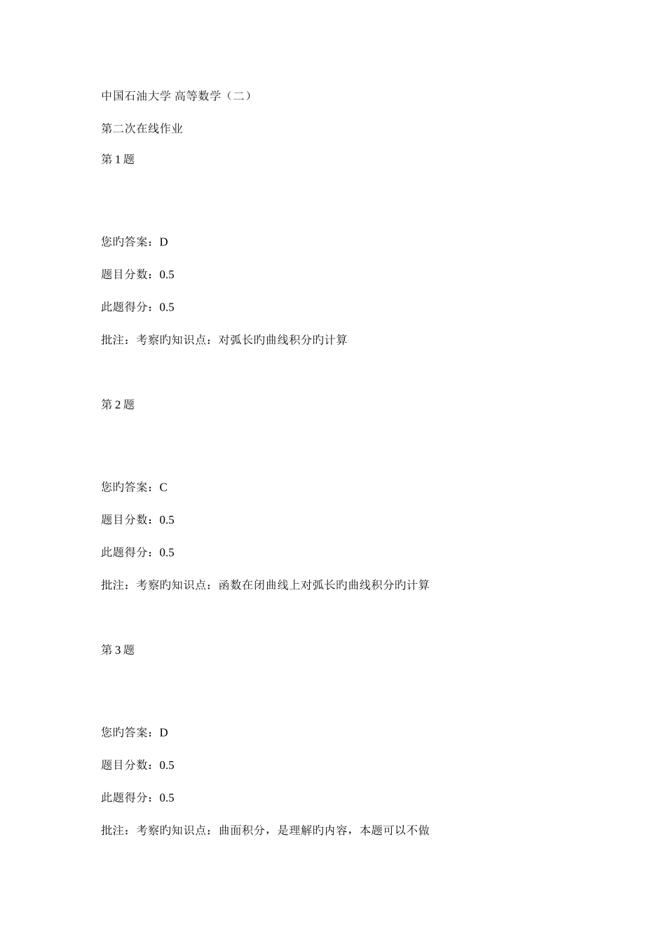 2025年中国石油大学高等数学第二次在线作业_第1页