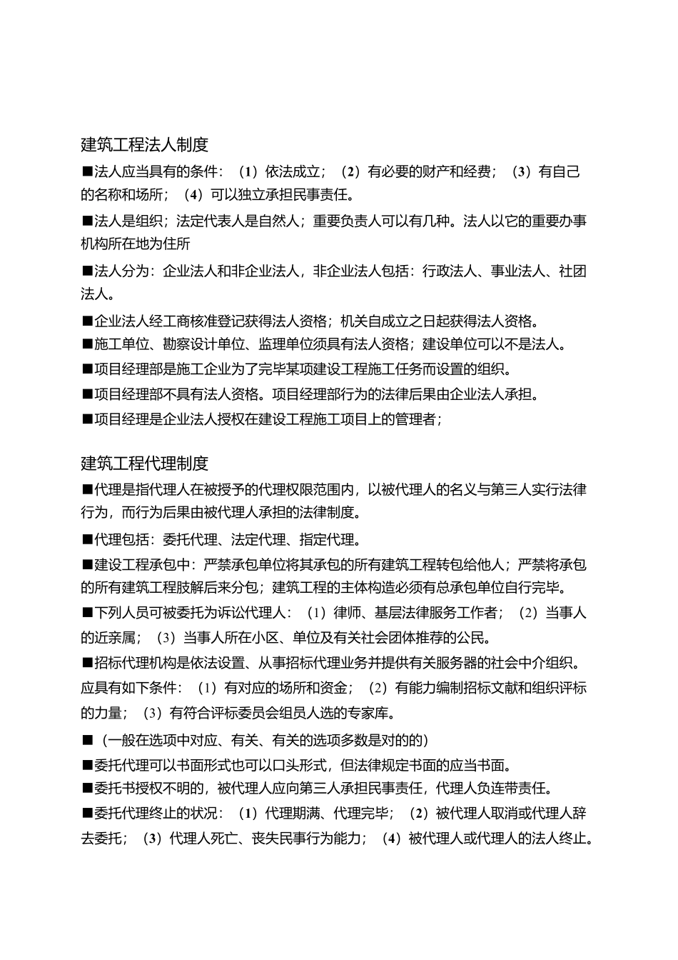 2025年二级建造师法律法规知识点汇总可见_第2页