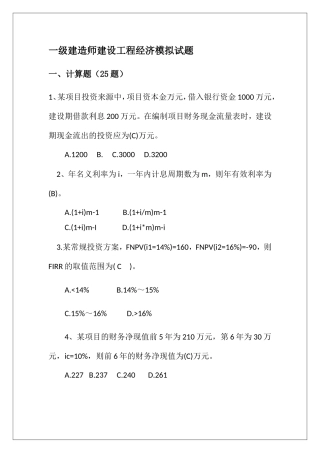 2025年一级建造师建设工程经济模拟试题
