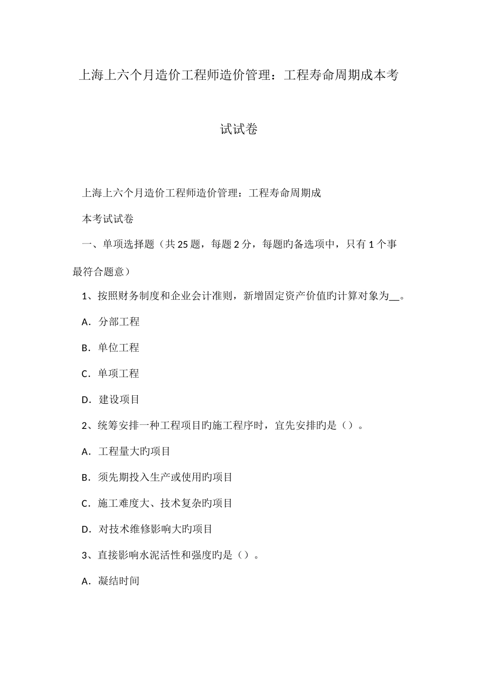 2025年上海上半年造价工程师造价管理工程寿命周期成本考试试卷_第1页