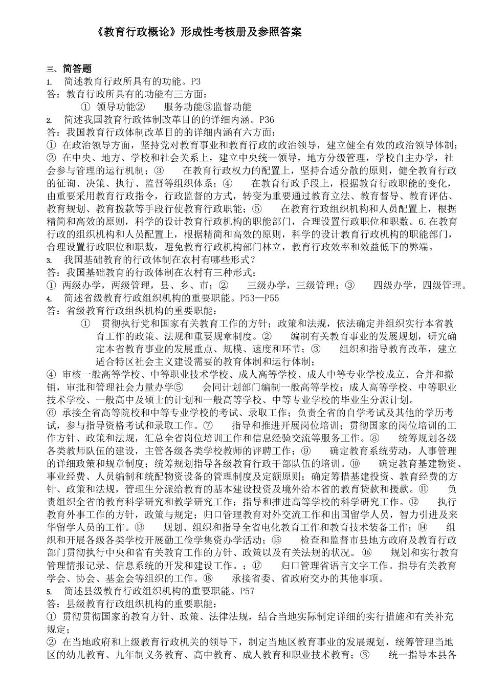 2025年《教育行政概论》形成性考核册及参考答案_第1页