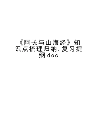 2025年《阿长与山海经》知识点梳理归纳.复习提纲说课讲解