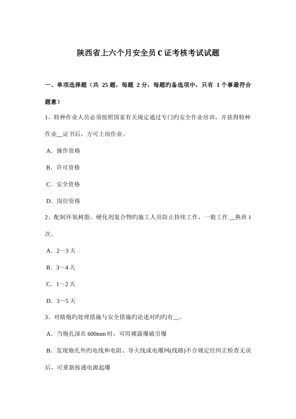 2025年陕西省上半年安全员C证考核考试试题_第1页