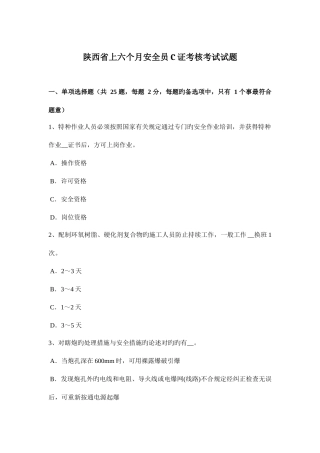 2025年陕西省上半年安全员C证考核考试试题