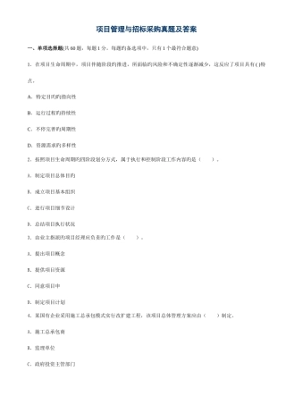 2025年项目管理与招标采购真题及答案
