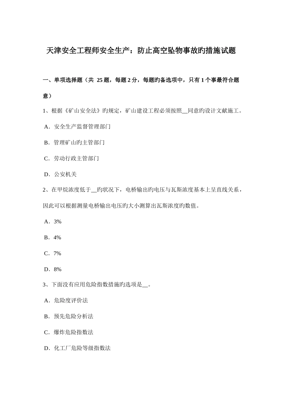2025年天津安全工程师安全生产预防高空坠物事故的措施试题_第1页
