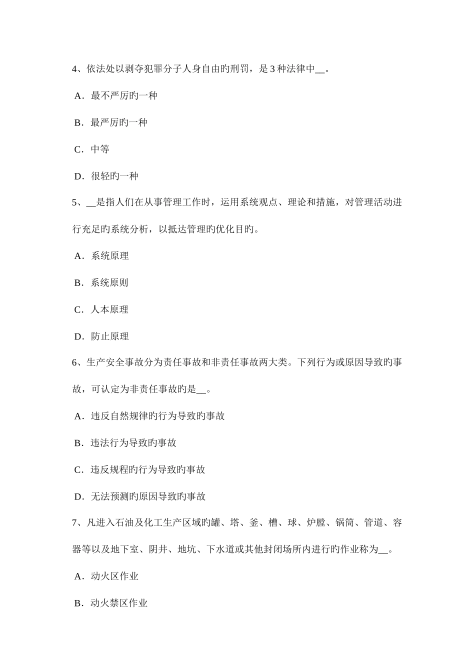 2025年天津安全工程师安全生产预防高空坠物事故的措施试题_第2页