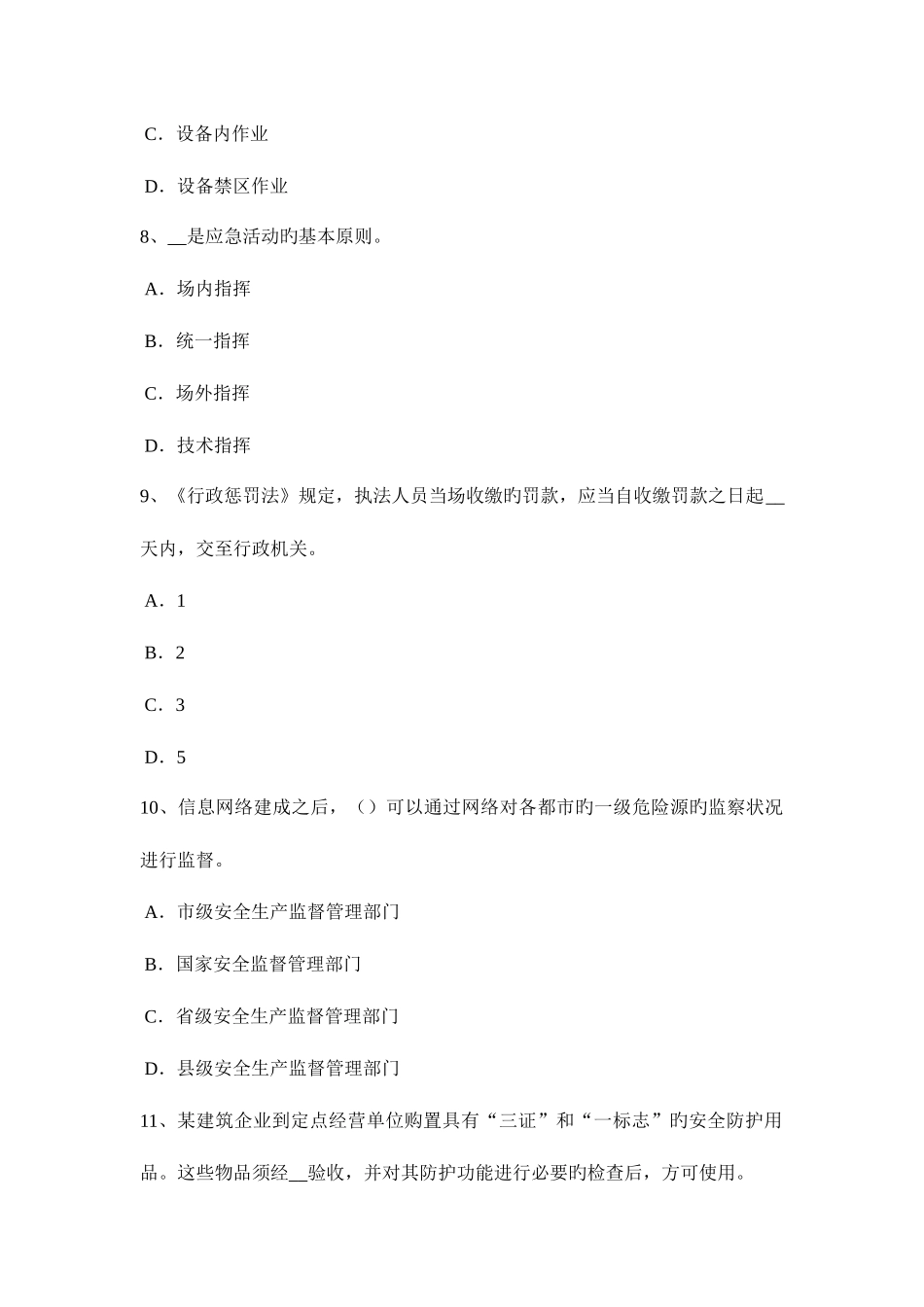 2025年天津安全工程师安全生产预防高空坠物事故的措施试题_第3页