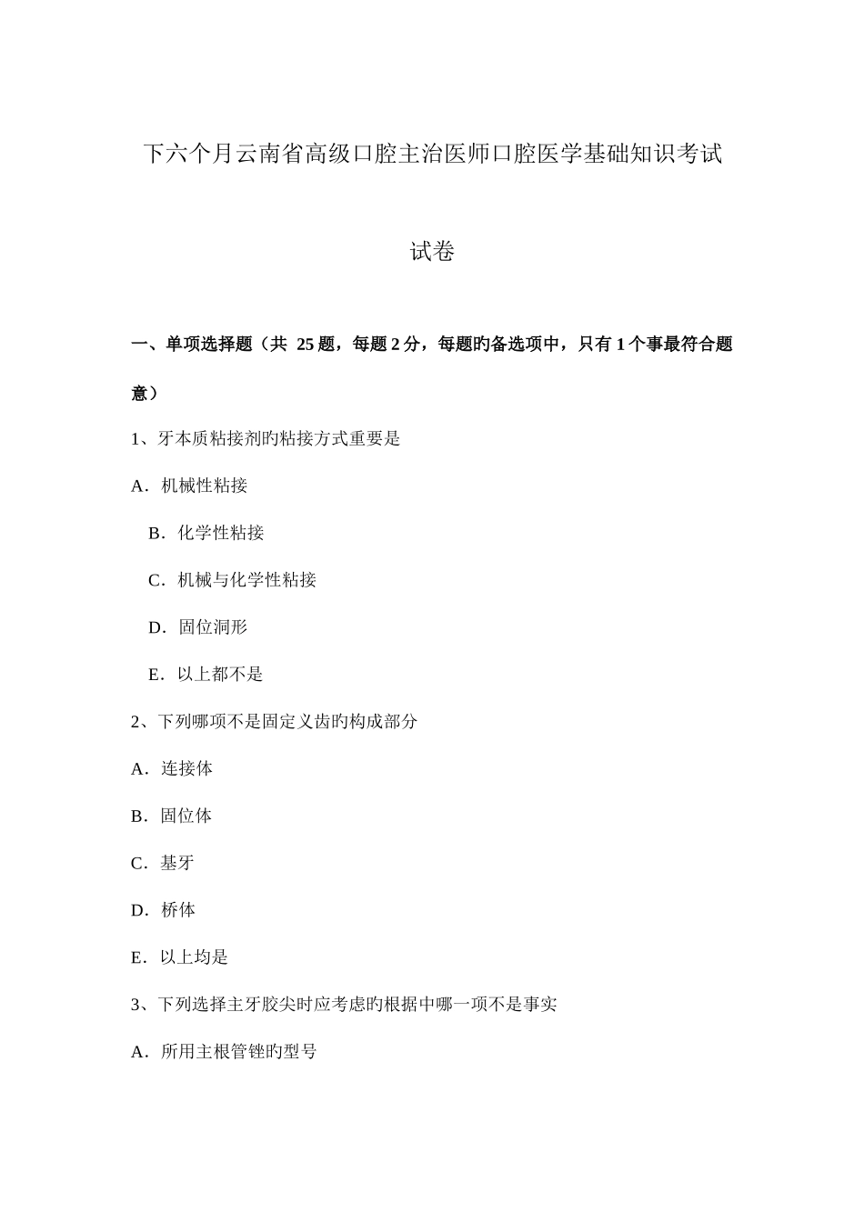 2025年下半年云南省高级口腔主治医师口腔医学基础知识考试试卷_第1页