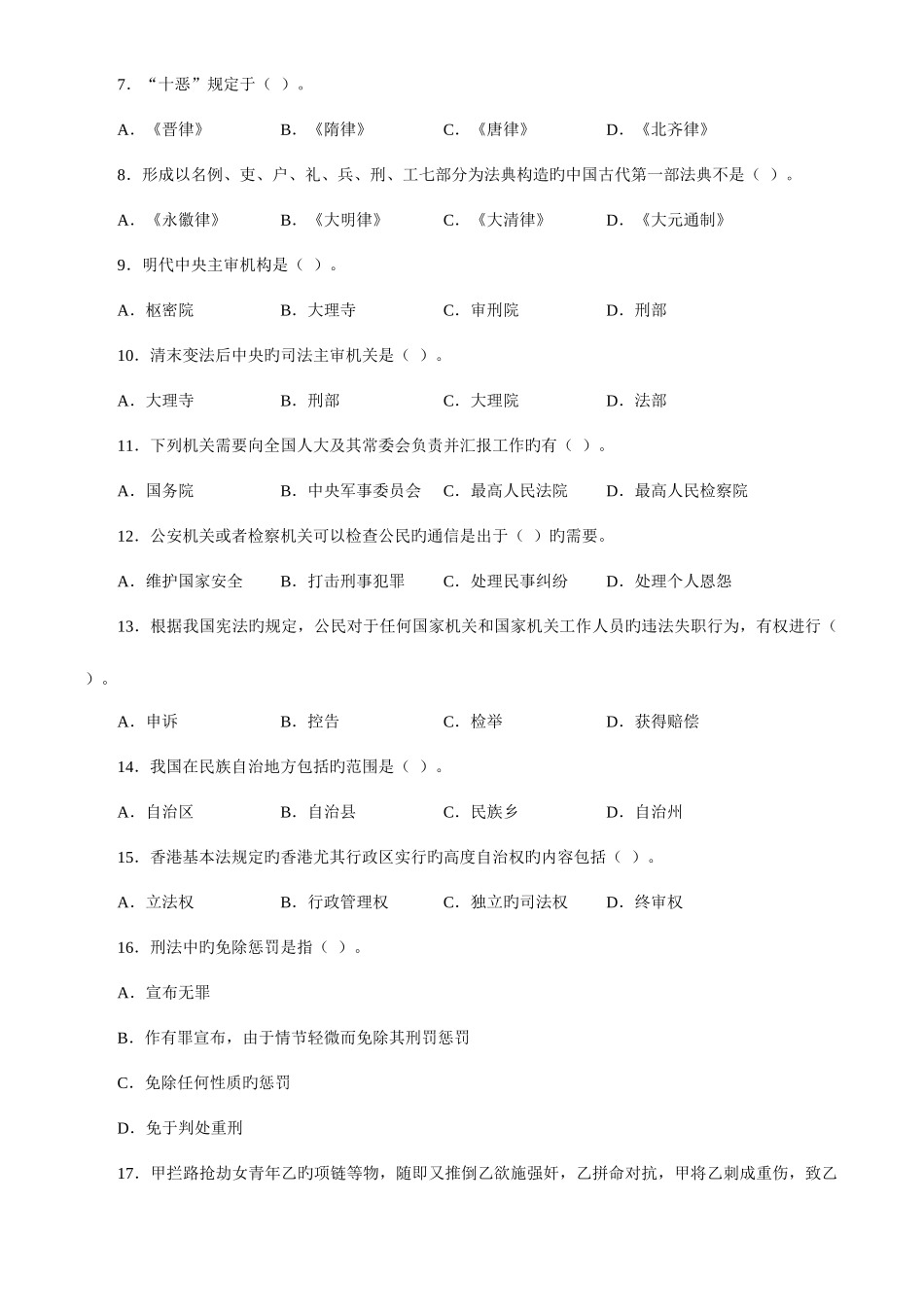 2025年同等学力人员申请硕士学位法学考试样卷及参考答案_第2页