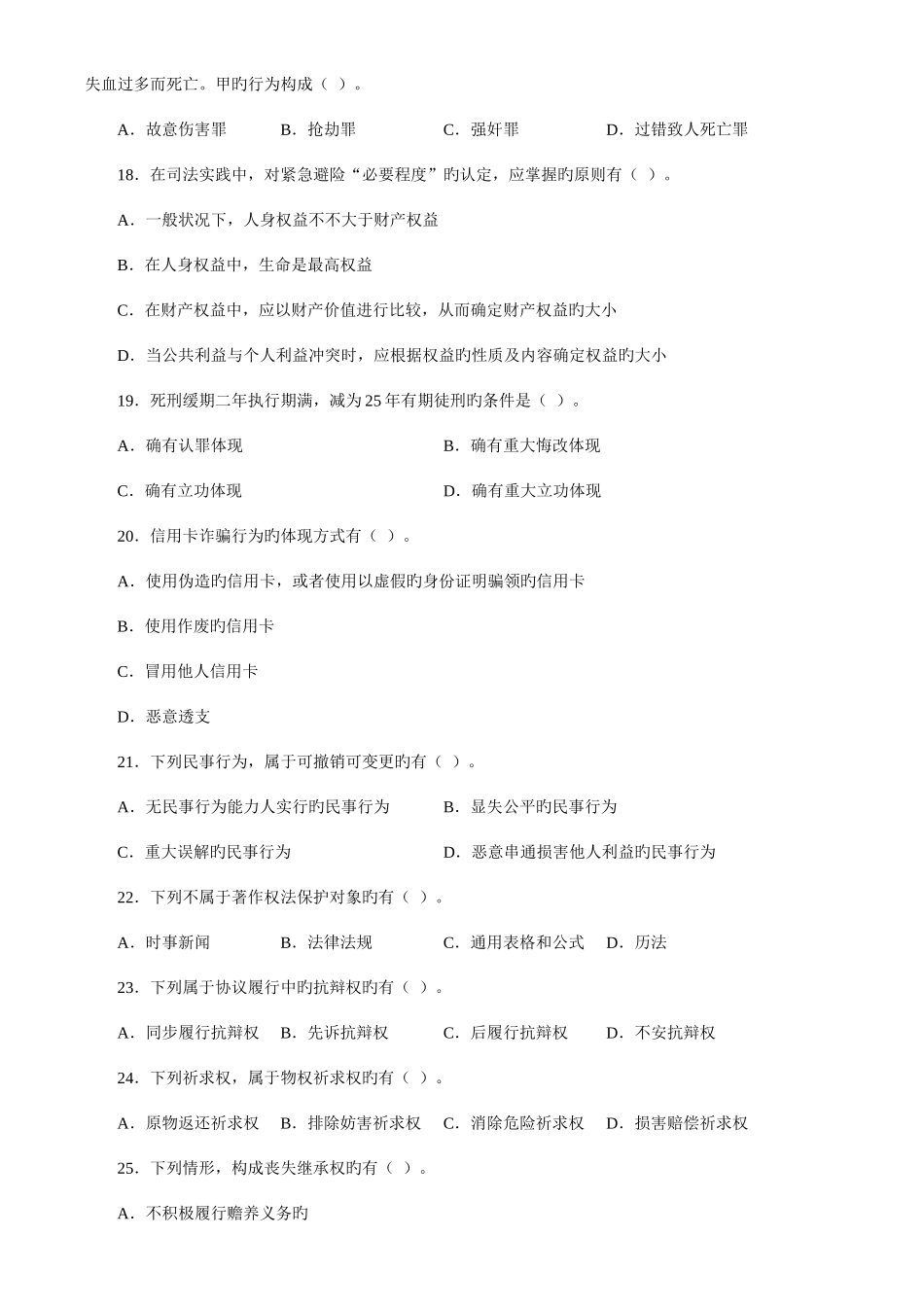 2025年同等学力人员申请硕士学位法学考试样卷及参考答案_第3页