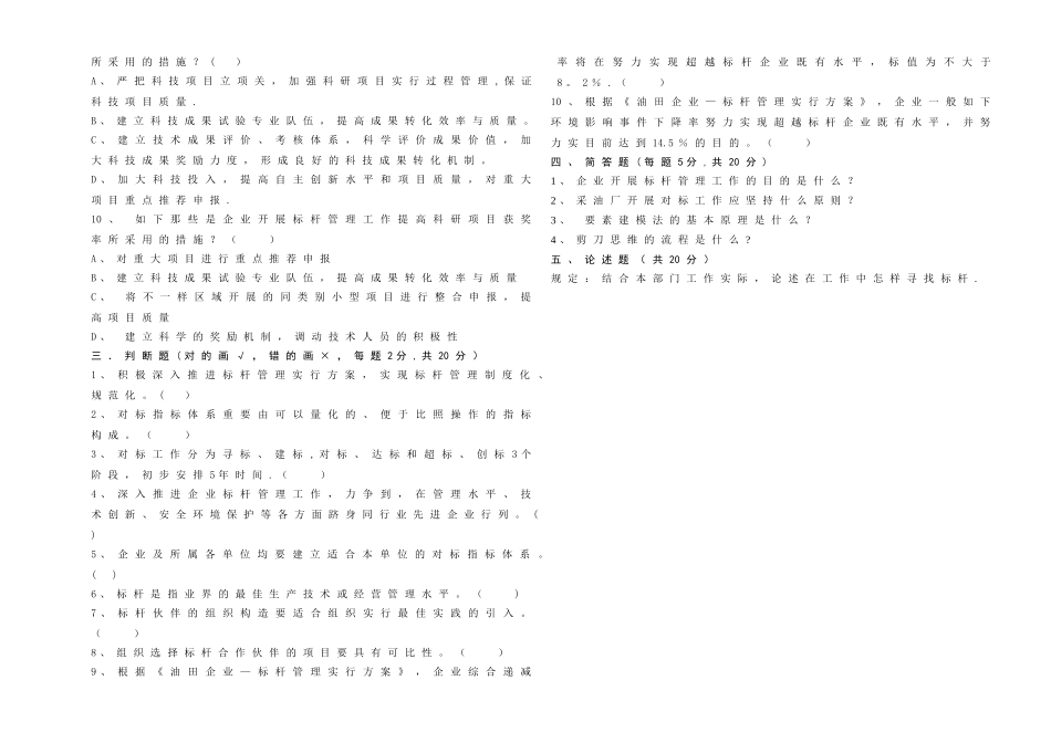 2025年标杆管理知识竞赛试题_第3页