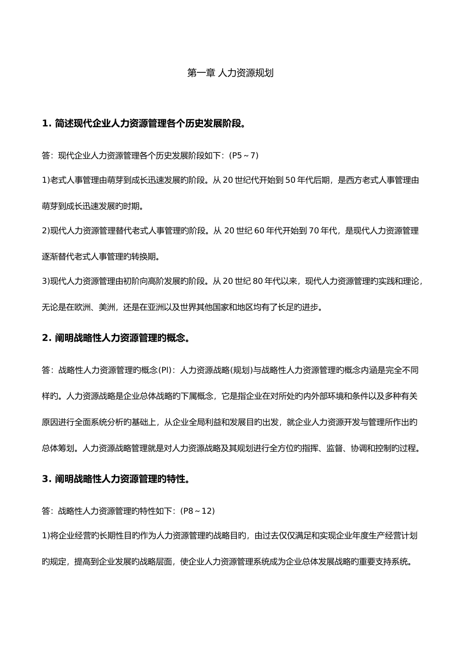 2025年高级人力资源管理师一级新教材课后习题答案人力资源规划_第1页