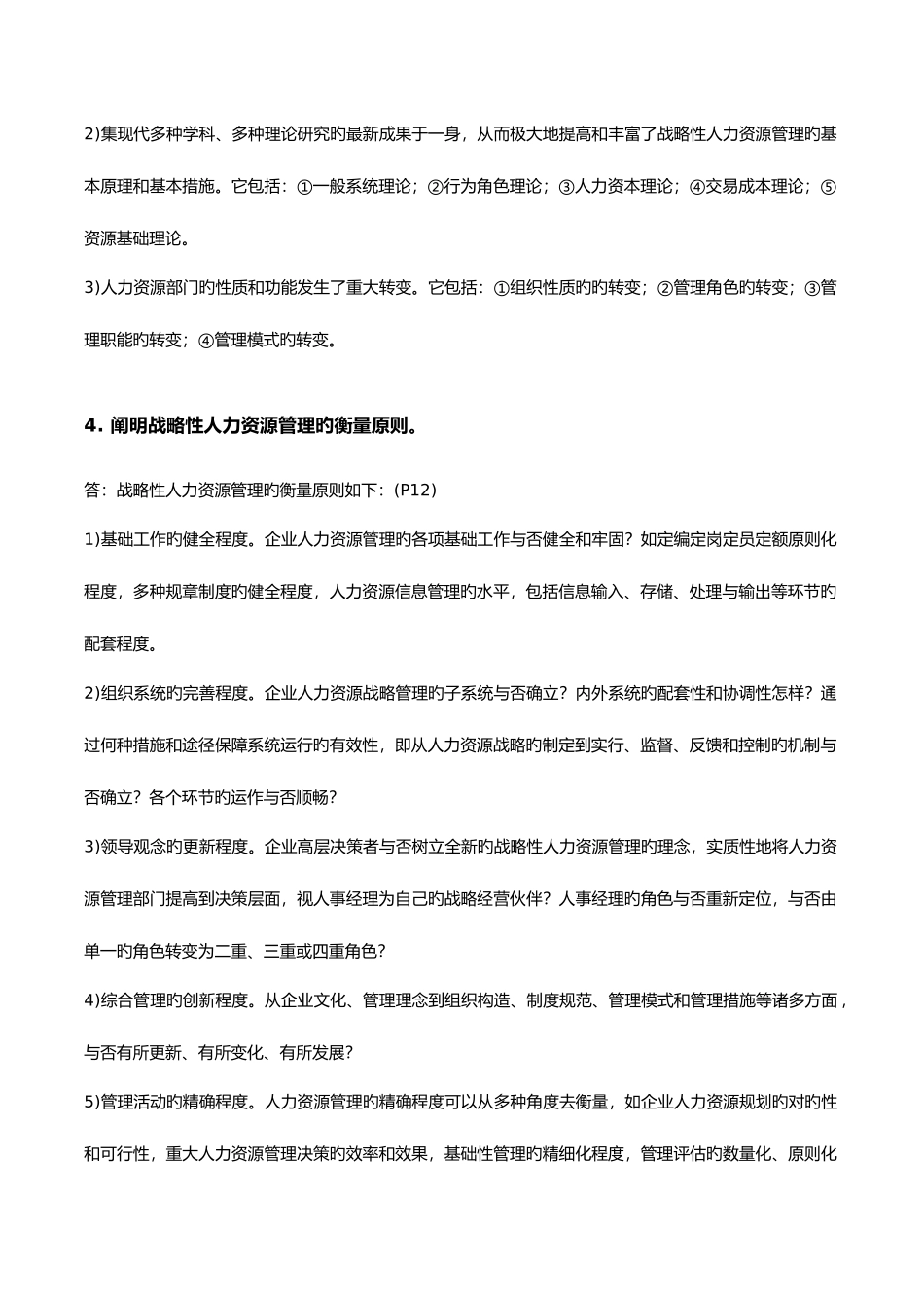 2025年高级人力资源管理师一级新教材课后习题答案人力资源规划_第2页