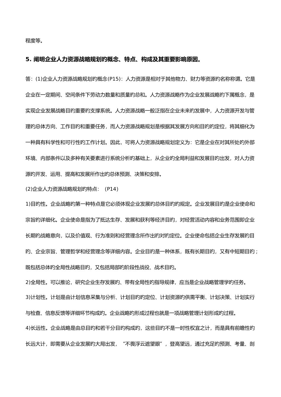 2025年高级人力资源管理师一级新教材课后习题答案人力资源规划_第3页