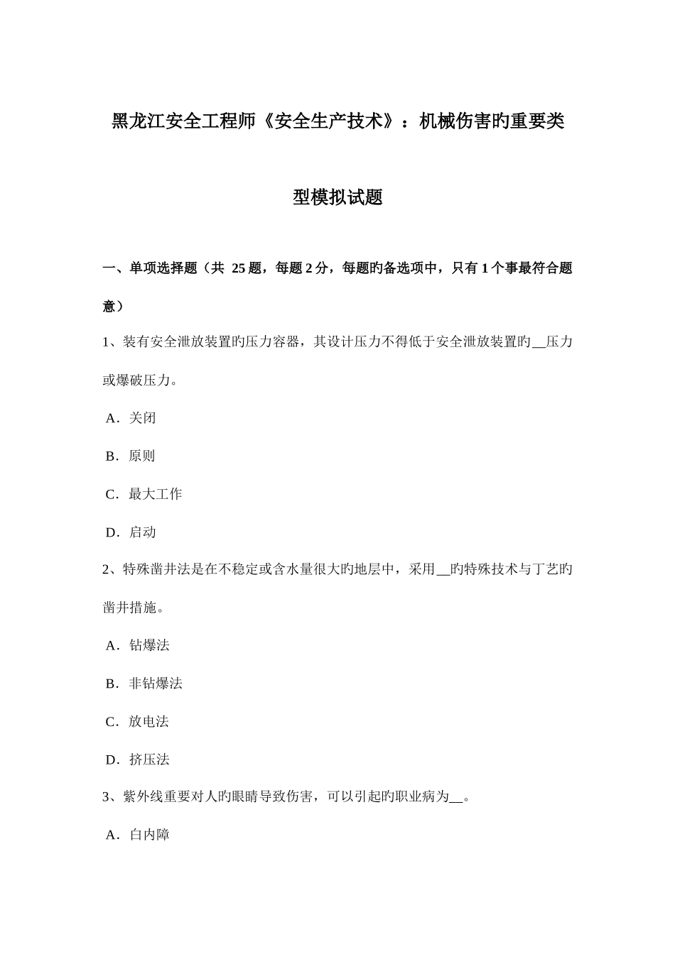 2025年黑龙江安全工程师安全生产技术机械伤害的主要类型模拟试题_第1页