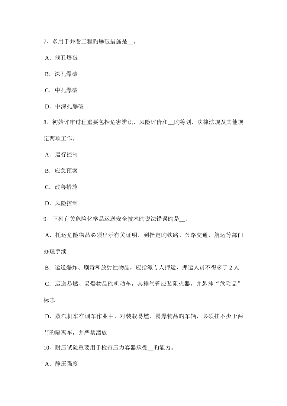 2025年黑龙江安全工程师安全生产技术机械伤害的主要类型模拟试题_第3页